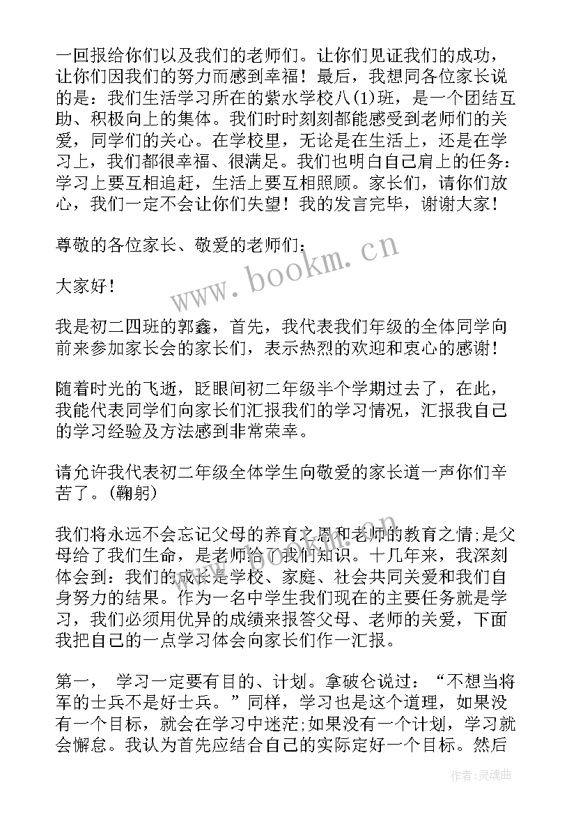 2023年初二家长会学生讲话稿 初二家长会学生主持发言讲话稿(通用5篇)