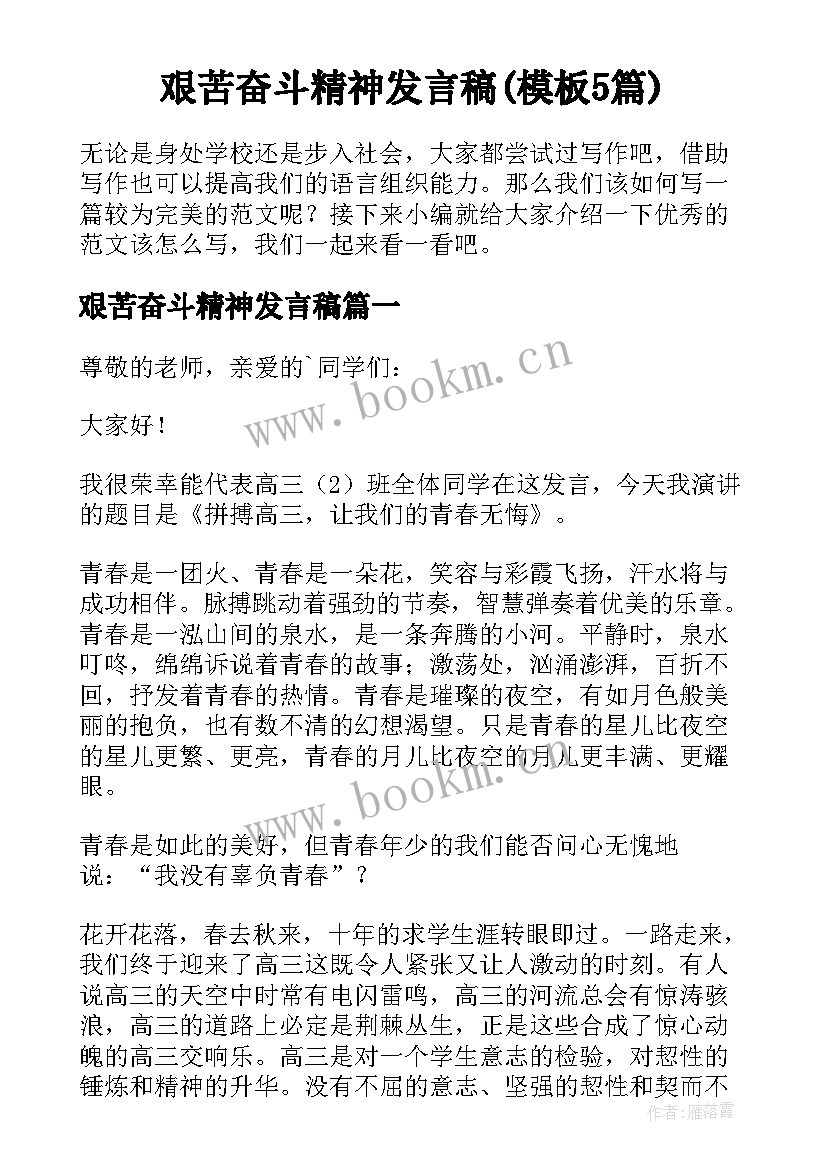 艰苦奋斗精神发言稿(模板5篇)