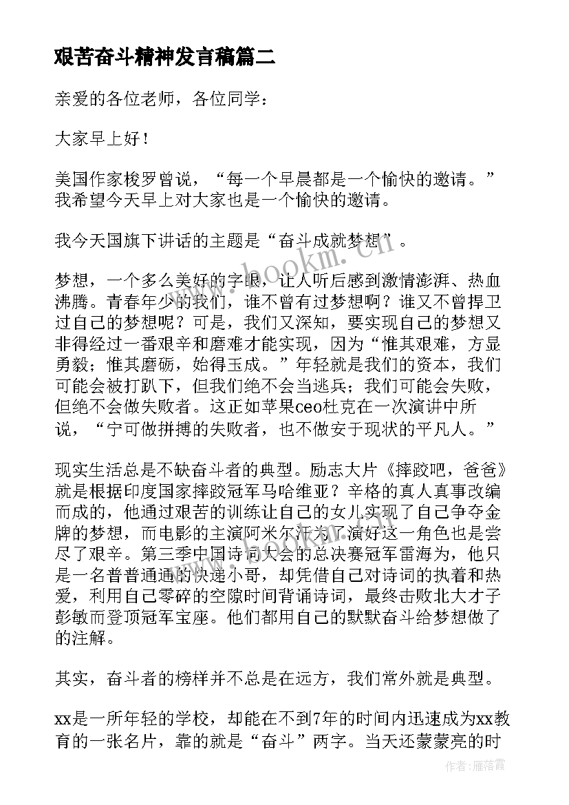 艰苦奋斗精神发言稿(模板5篇)