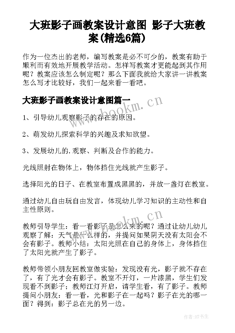 大班影子画教案设计意图 影子大班教案(精选6篇)