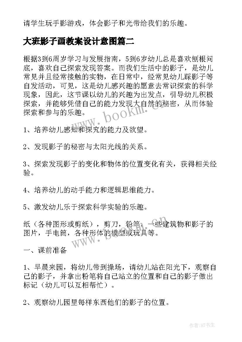 大班影子画教案设计意图 影子大班教案(精选6篇)