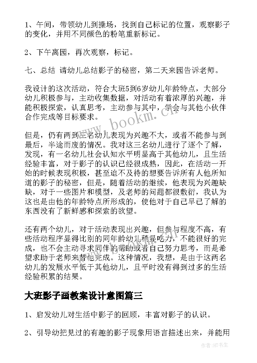 大班影子画教案设计意图 影子大班教案(精选6篇)