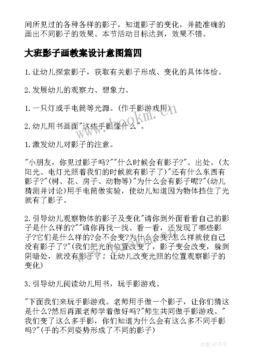 大班影子画教案设计意图 影子大班教案(精选6篇)