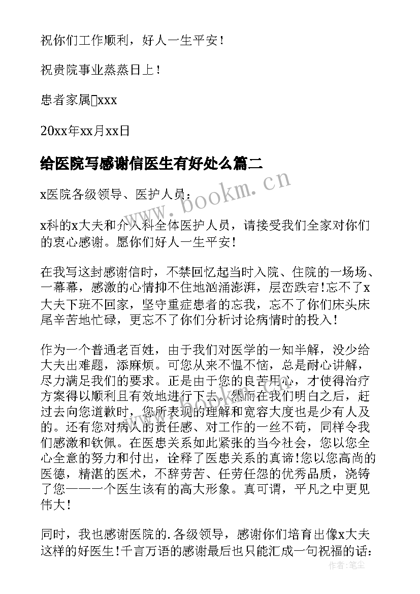 2023年给医院写感谢信医生有好处么(实用6篇)