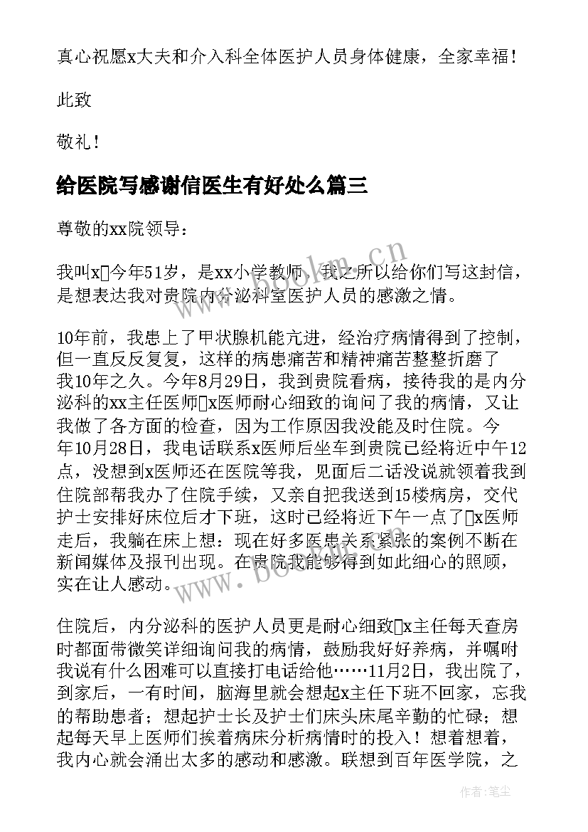 2023年给医院写感谢信医生有好处么(实用6篇)