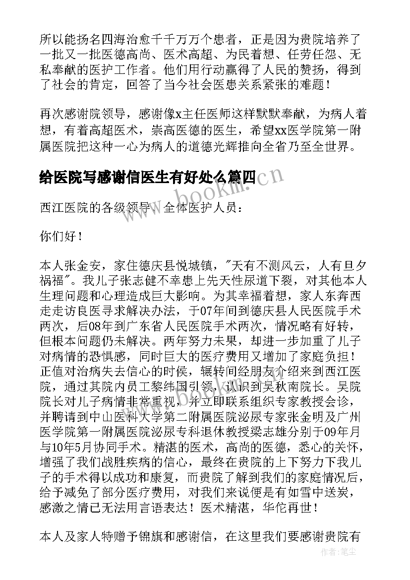 2023年给医院写感谢信医生有好处么(实用6篇)