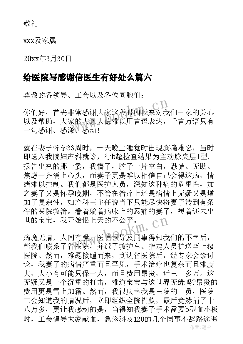 2023年给医院写感谢信医生有好处么(实用6篇)