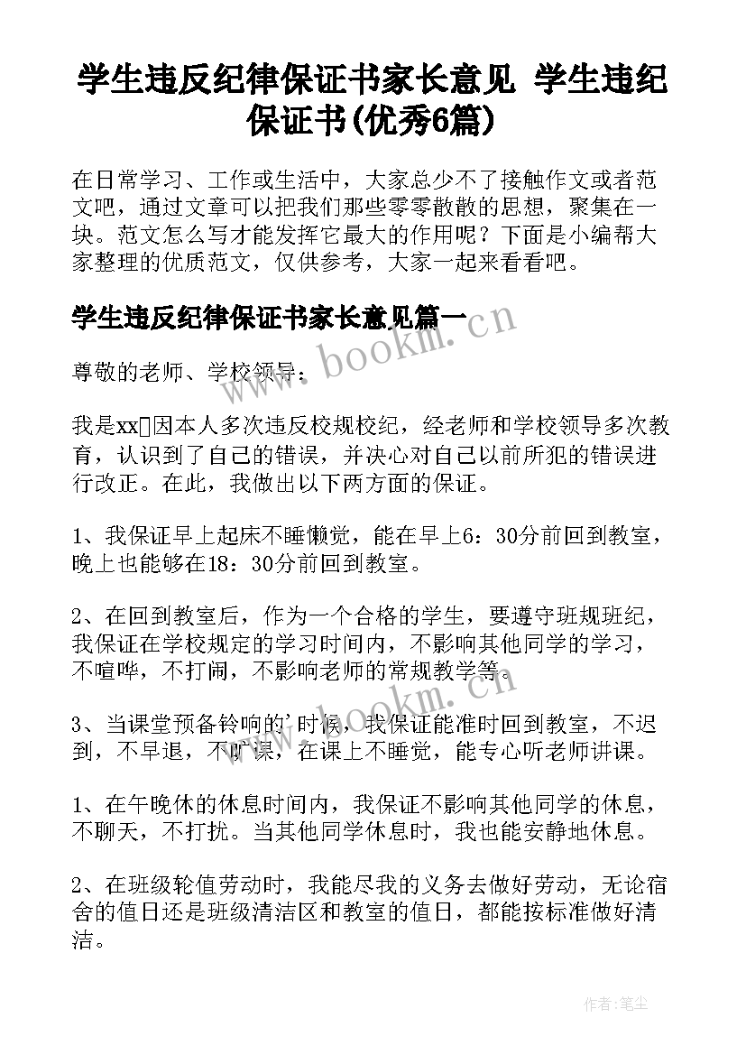 学生违反纪律保证书家长意见 学生违纪保证书(优秀6篇)