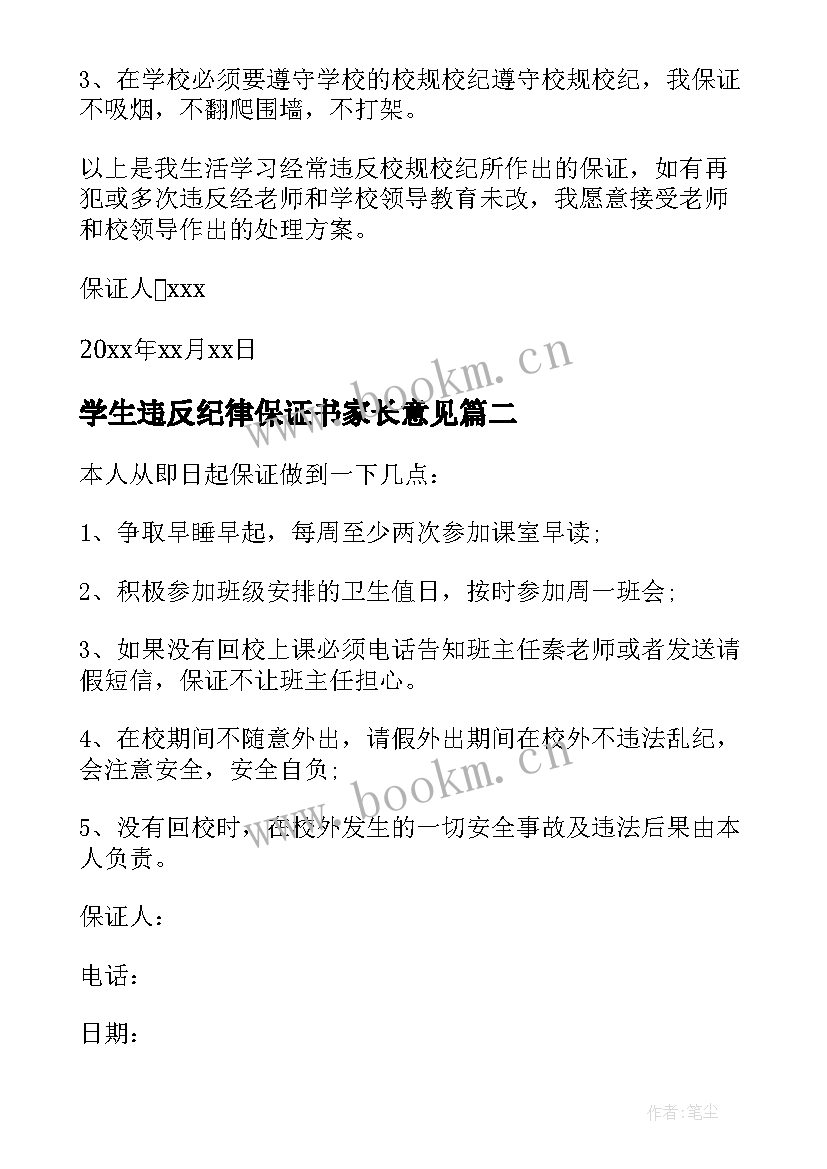 学生违反纪律保证书家长意见 学生违纪保证书(优秀6篇)