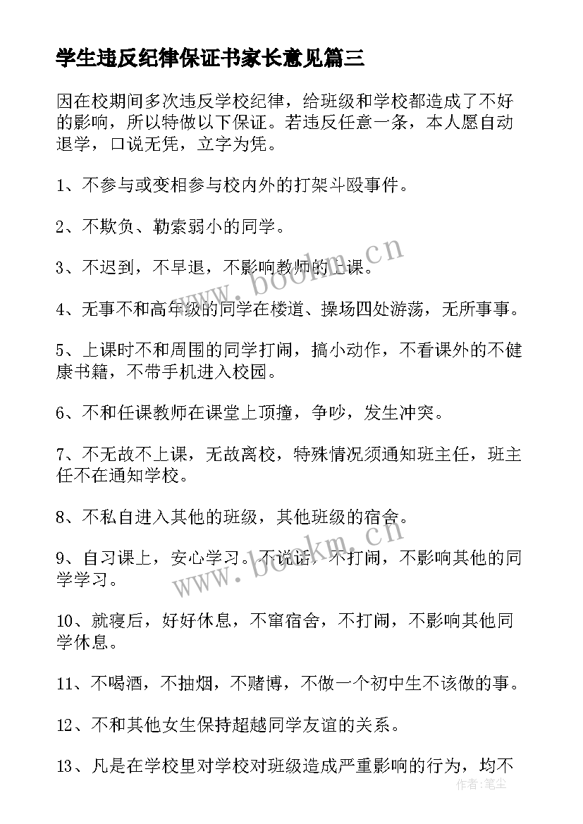 学生违反纪律保证书家长意见 学生违纪保证书(优秀6篇)