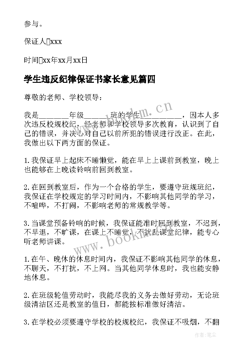 学生违反纪律保证书家长意见 学生违纪保证书(优秀6篇)