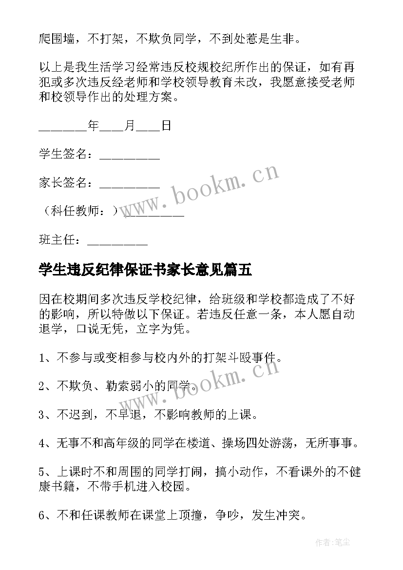 学生违反纪律保证书家长意见 学生违纪保证书(优秀6篇)