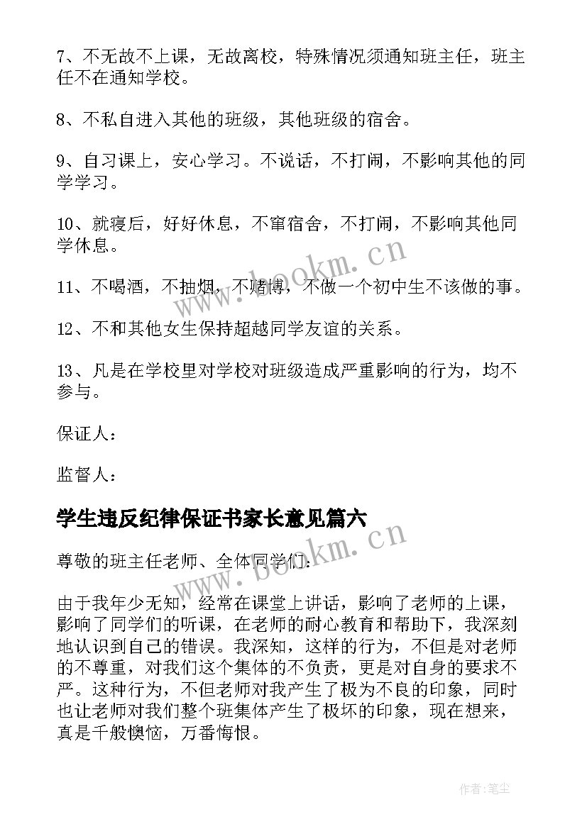 学生违反纪律保证书家长意见 学生违纪保证书(优秀6篇)