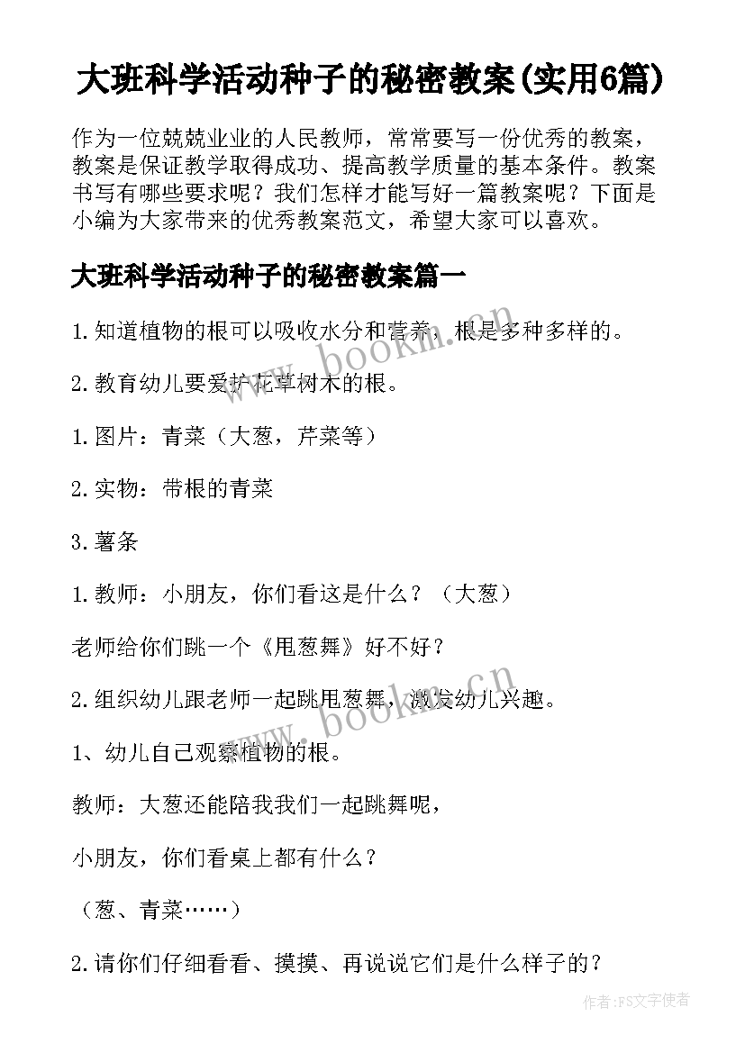 大班科学活动种子的秘密教案(实用6篇)