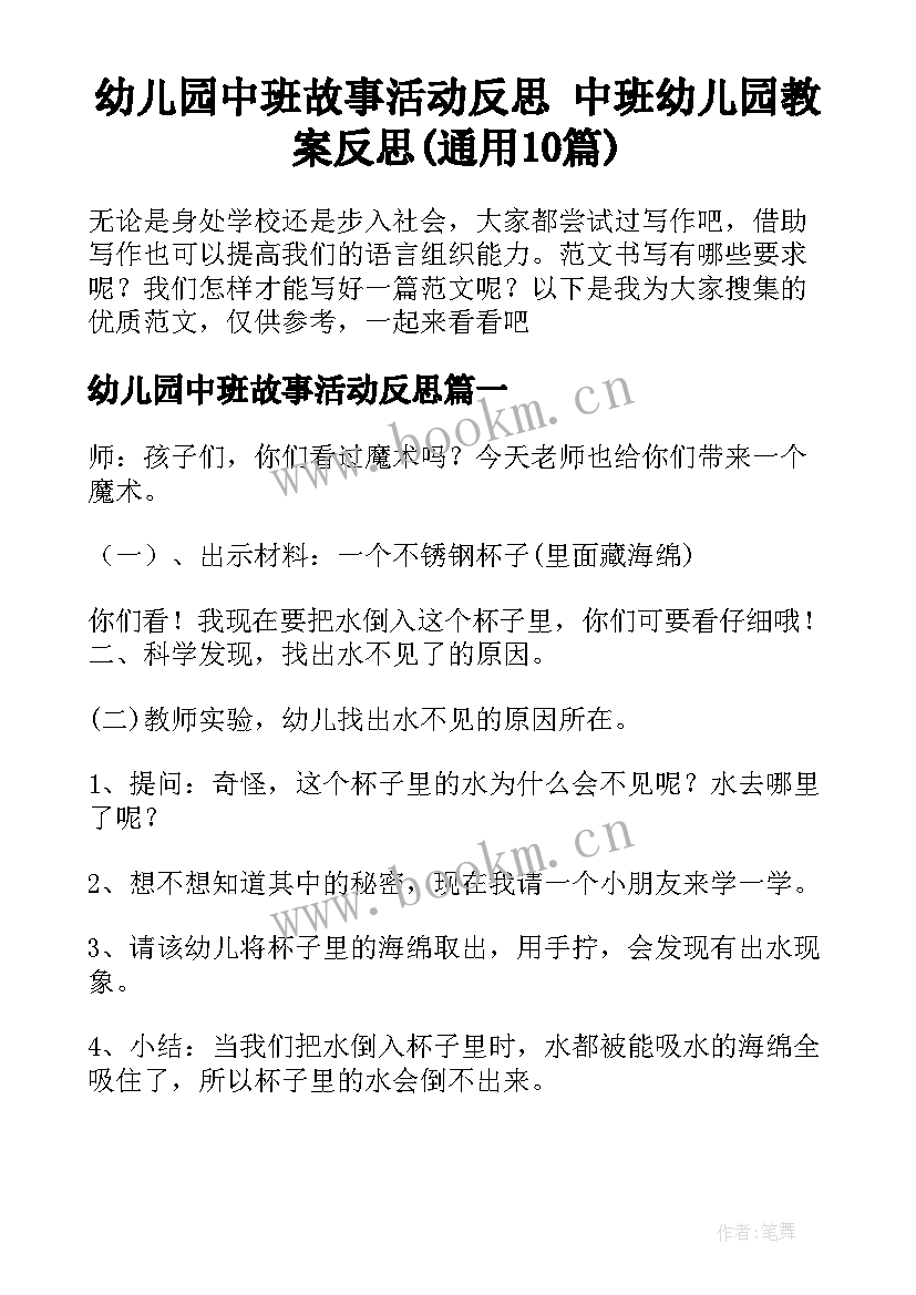 幼儿园中班故事活动反思 中班幼儿园教案反思(通用10篇)