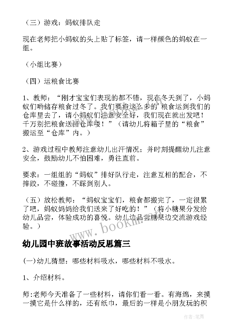 幼儿园中班故事活动反思 中班幼儿园教案反思(通用10篇)