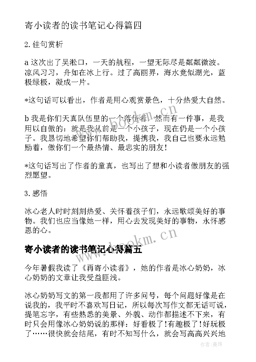 2023年寄小读者的读书笔记心得 寄小读者读书笔记(优秀10篇)