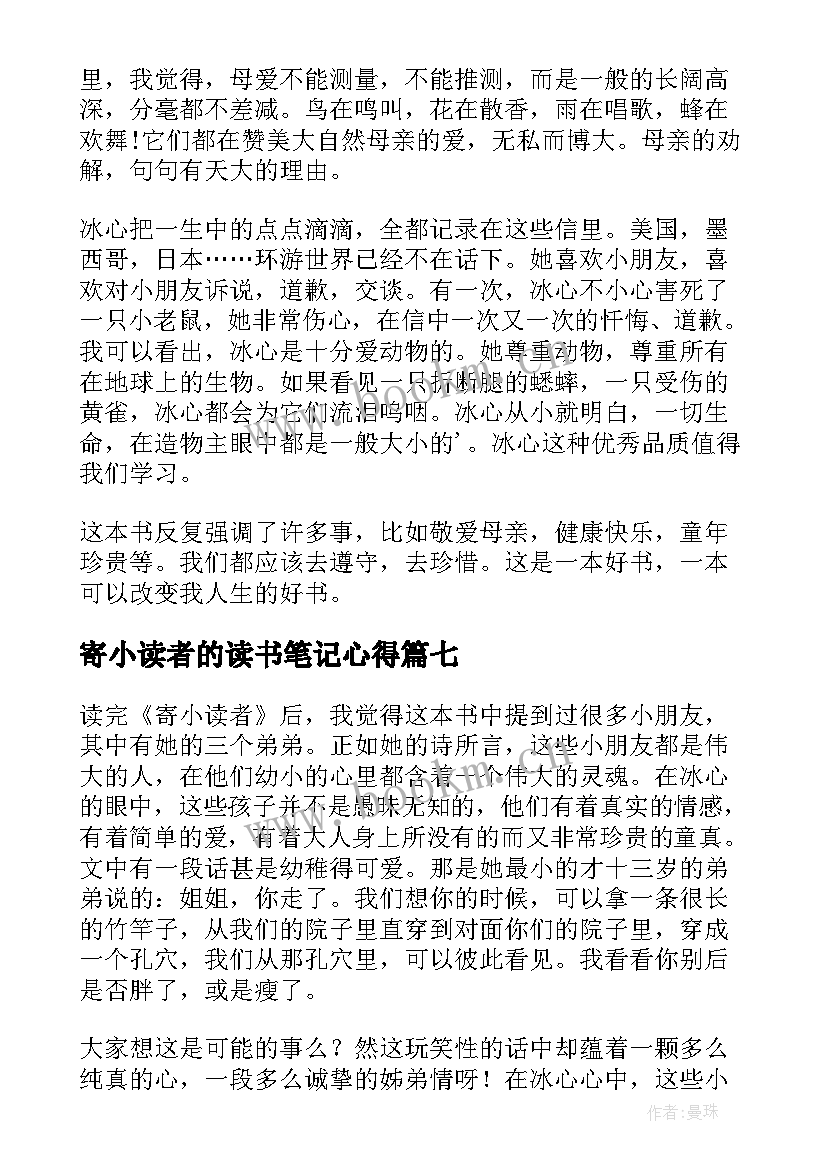 2023年寄小读者的读书笔记心得 寄小读者读书笔记(优秀10篇)