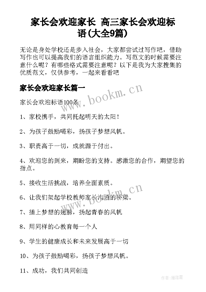 家长会欢迎家长 高三家长会欢迎标语(大全9篇)