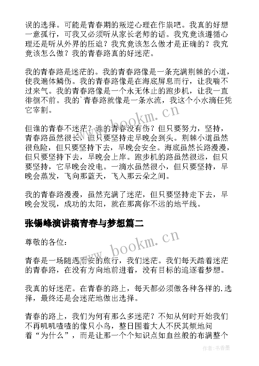 最新张锡峰演讲稿青春与梦想(实用5篇)