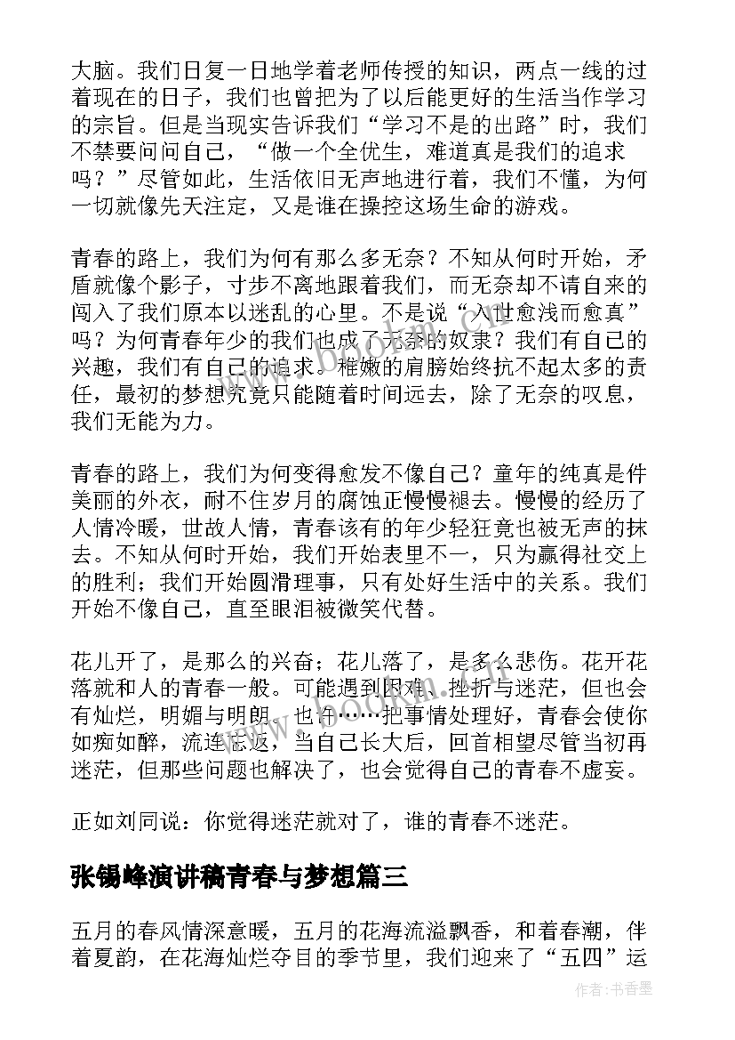 最新张锡峰演讲稿青春与梦想(实用5篇)