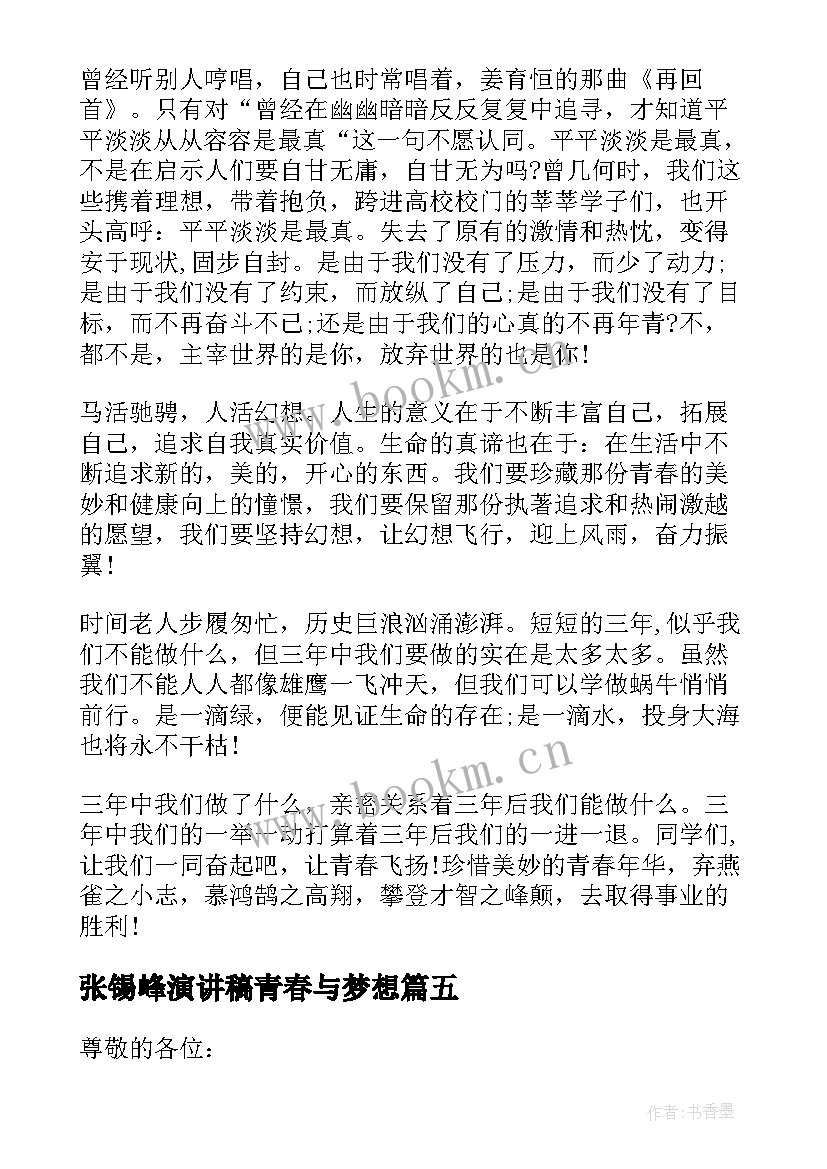 最新张锡峰演讲稿青春与梦想(实用5篇)