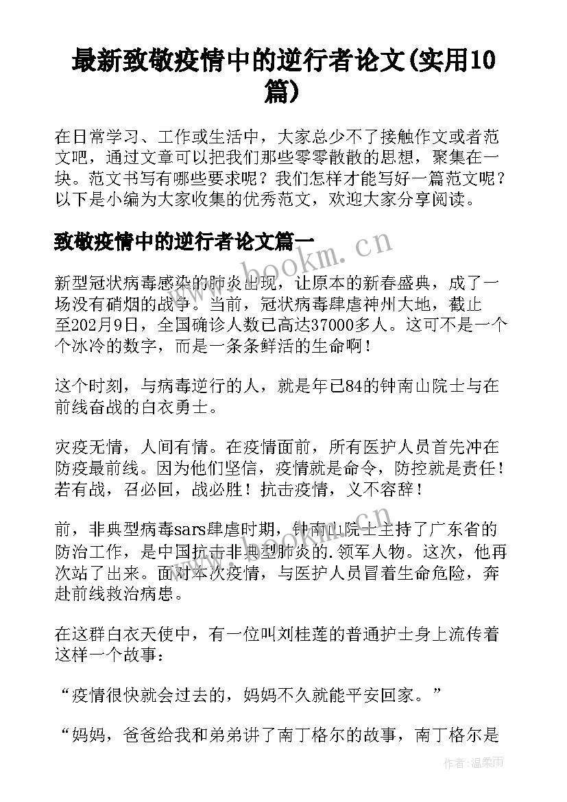 最新致敬疫情中的逆行者论文(实用10篇)