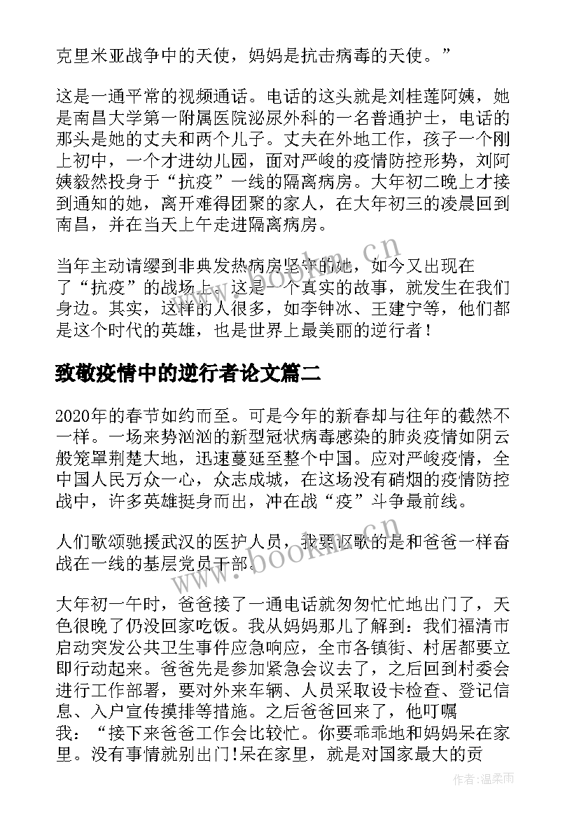 最新致敬疫情中的逆行者论文(实用10篇)