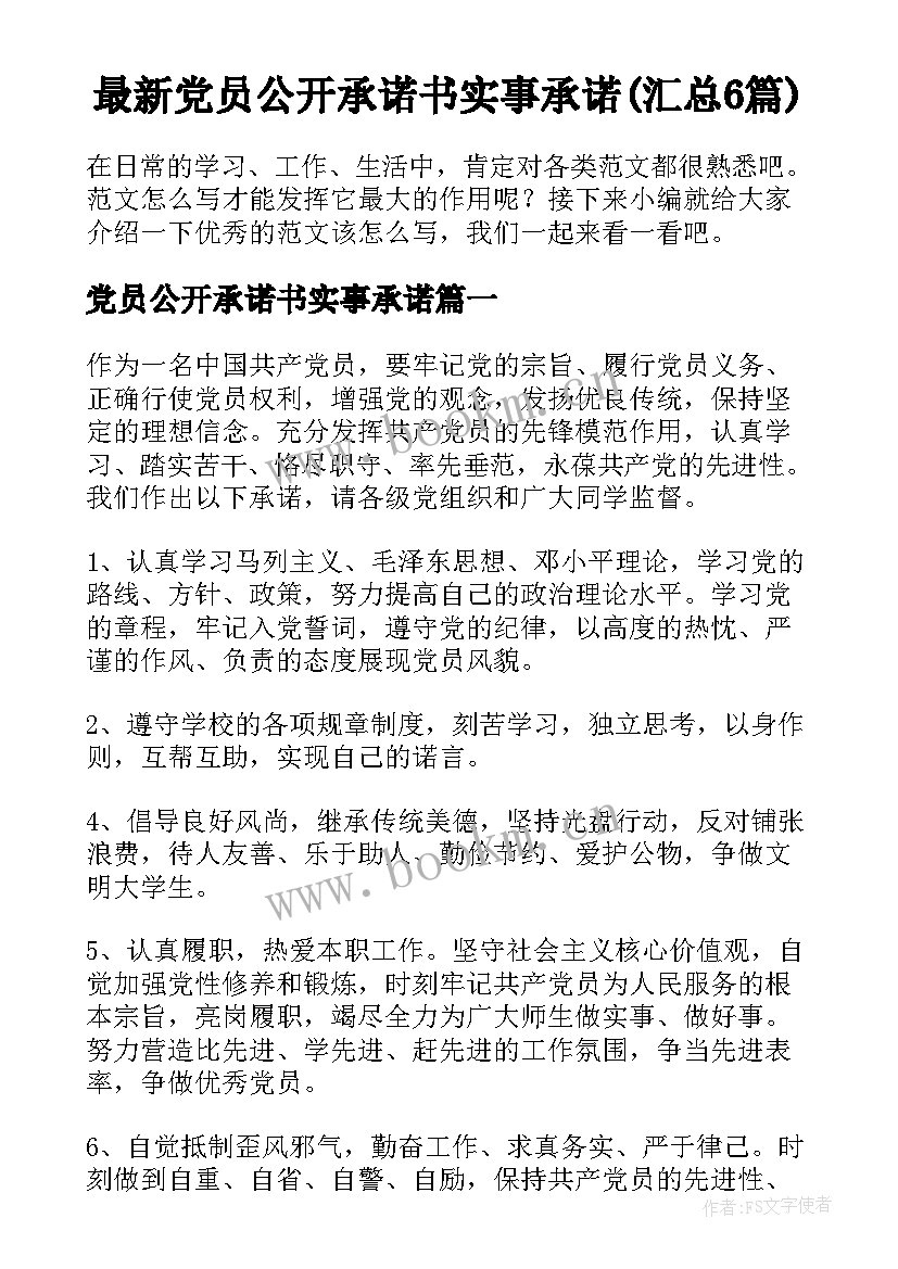 最新党员公开承诺书实事承诺(汇总6篇)