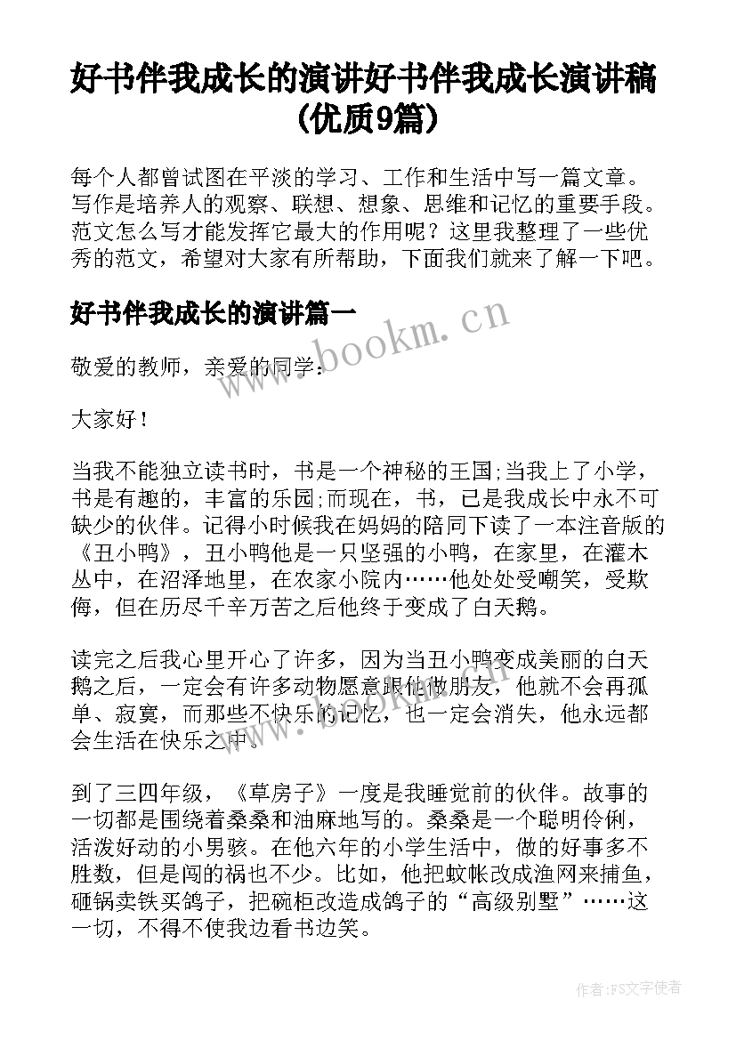 好书伴我成长的演讲 好书伴我成长演讲稿(优质9篇)