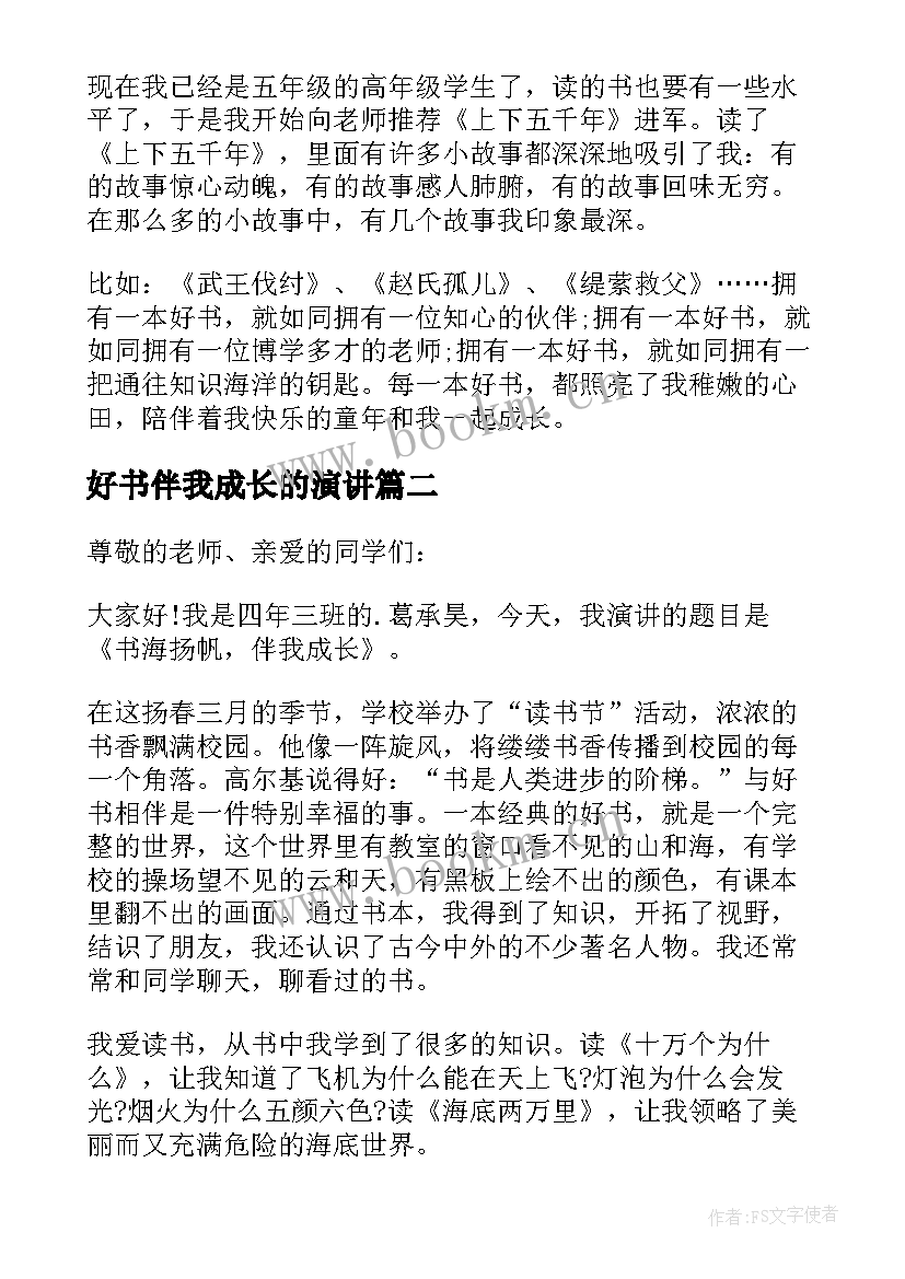 好书伴我成长的演讲 好书伴我成长演讲稿(优质9篇)