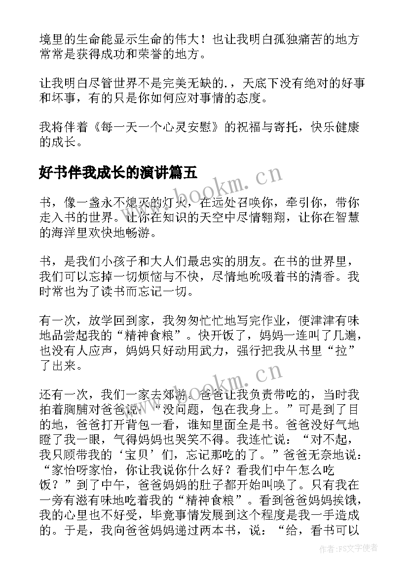 好书伴我成长的演讲 好书伴我成长演讲稿(优质9篇)