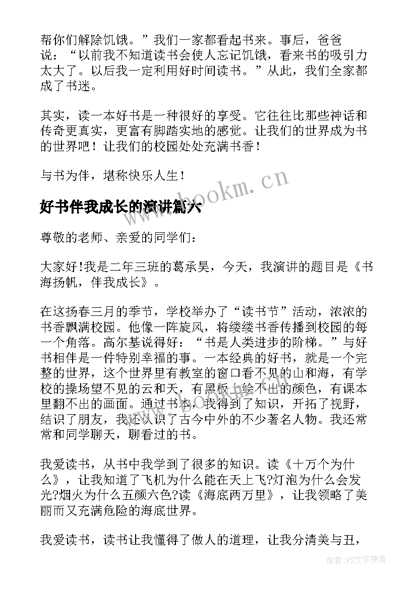 好书伴我成长的演讲 好书伴我成长演讲稿(优质9篇)