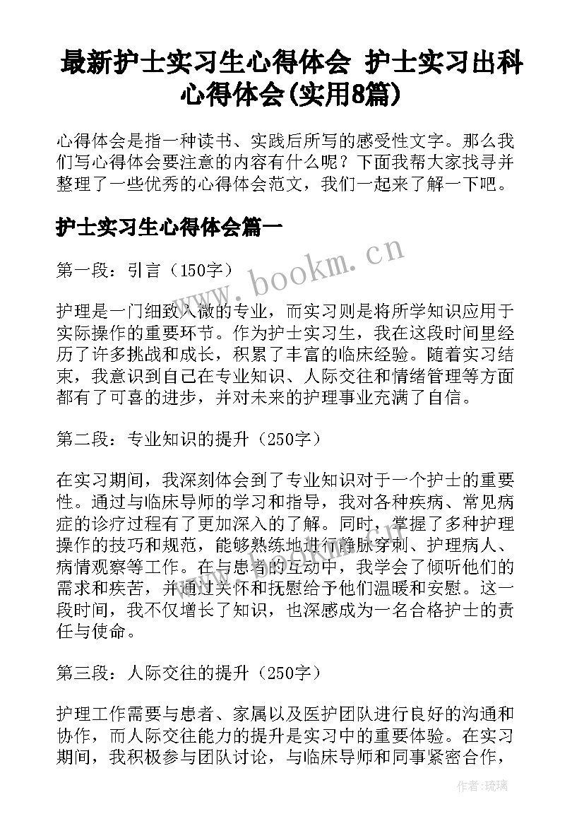 最新护士实习生心得体会 护士实习出科心得体会(实用8篇)