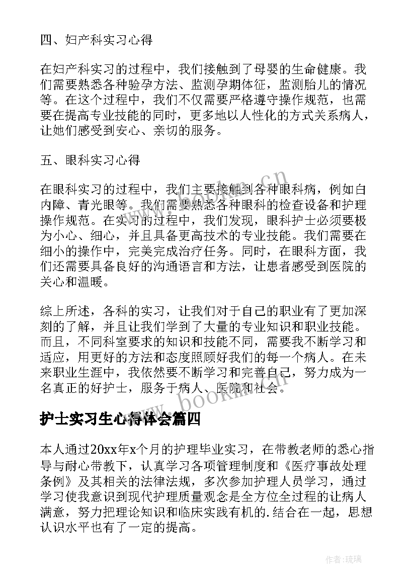 最新护士实习生心得体会 护士实习出科心得体会(实用8篇)