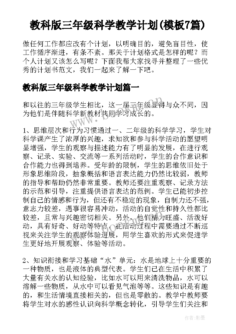 教科版三年级科学教学计划(模板7篇)