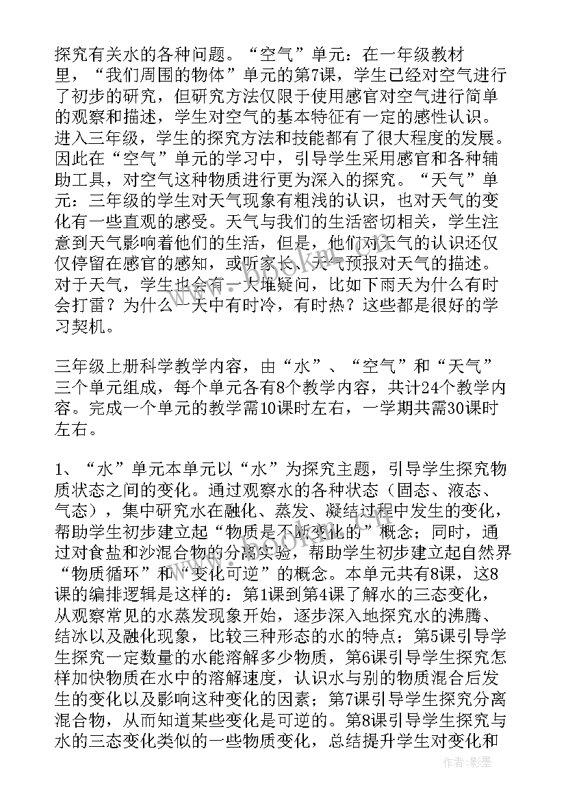 教科版三年级科学教学计划(模板7篇)