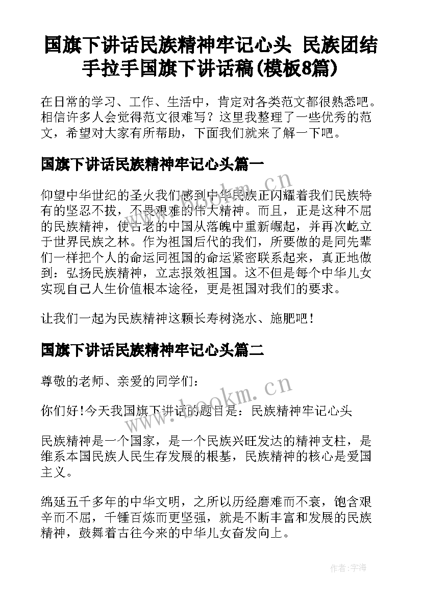 国旗下讲话民族精神牢记心头 民族团结手拉手国旗下讲话稿(模板8篇)