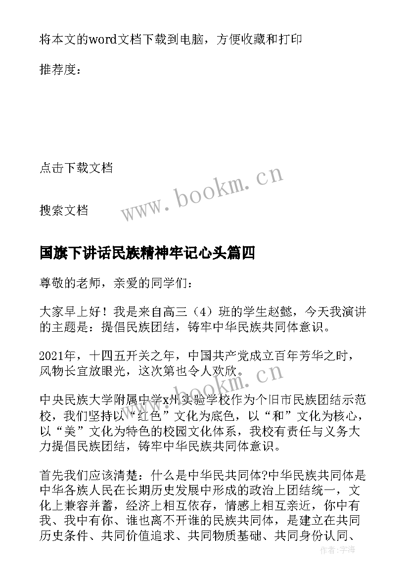 国旗下讲话民族精神牢记心头 民族团结手拉手国旗下讲话稿(模板8篇)