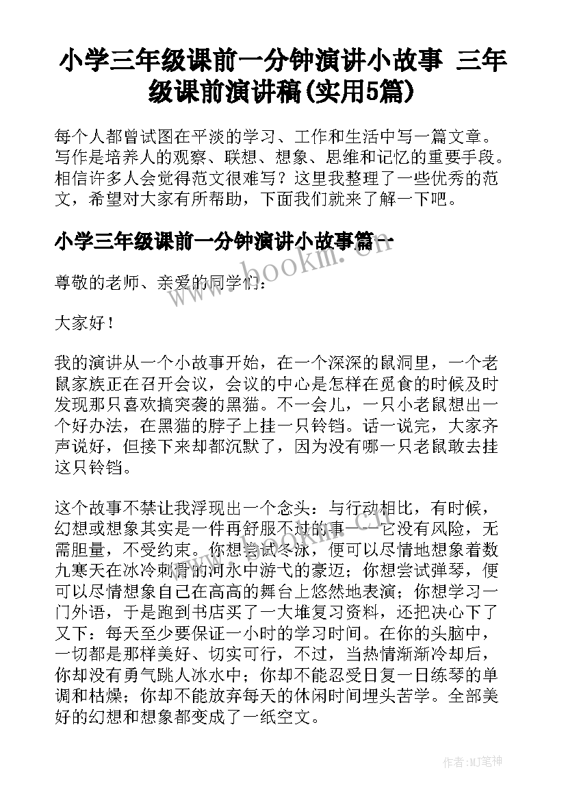 小学三年级课前一分钟演讲小故事 三年级课前演讲稿(实用5篇)