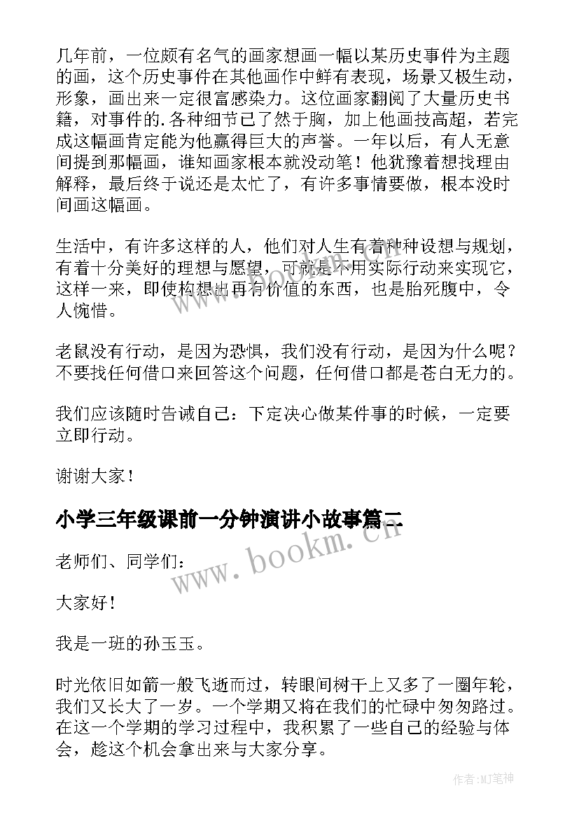 小学三年级课前一分钟演讲小故事 三年级课前演讲稿(实用5篇)