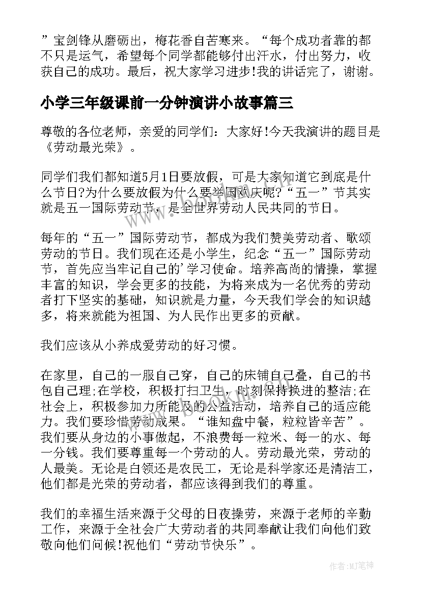 小学三年级课前一分钟演讲小故事 三年级课前演讲稿(实用5篇)