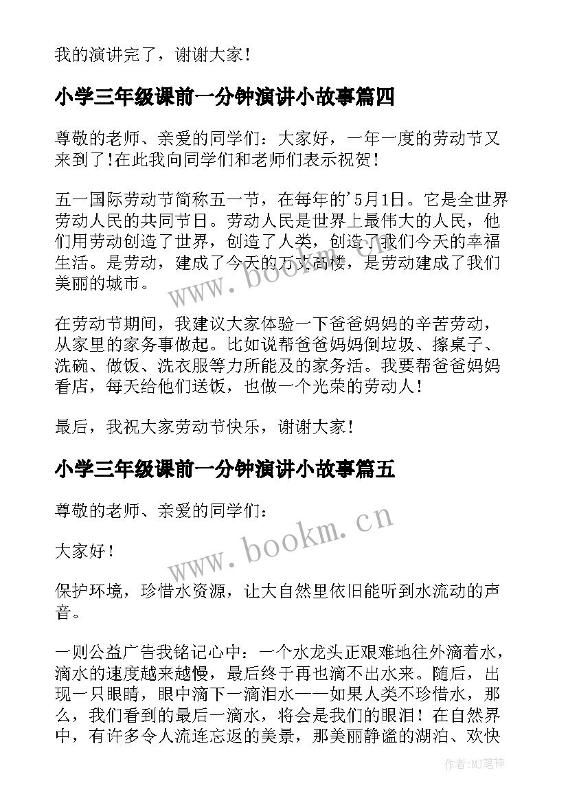 小学三年级课前一分钟演讲小故事 三年级课前演讲稿(实用5篇)