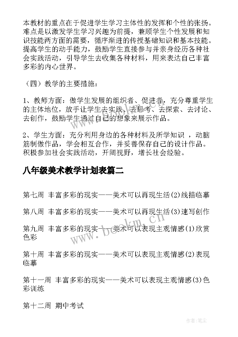 八年级美术教学计划表(大全6篇)