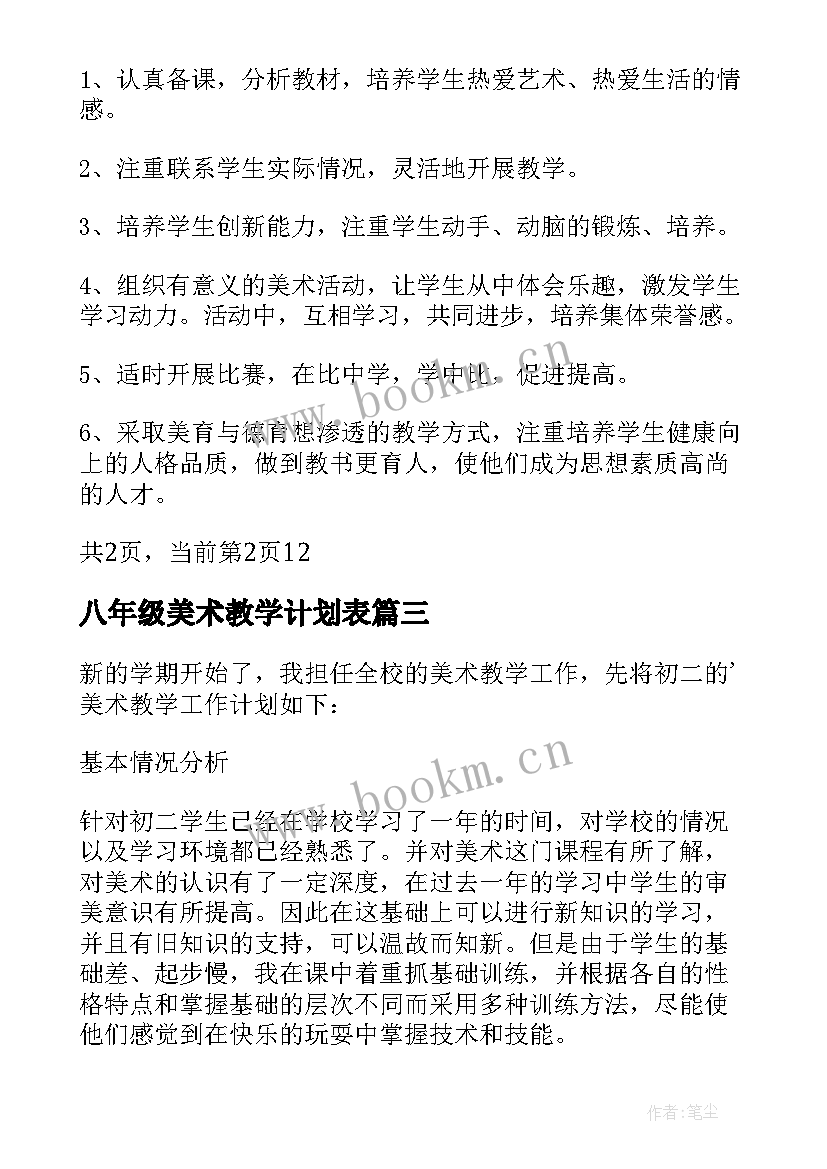 八年级美术教学计划表(大全6篇)