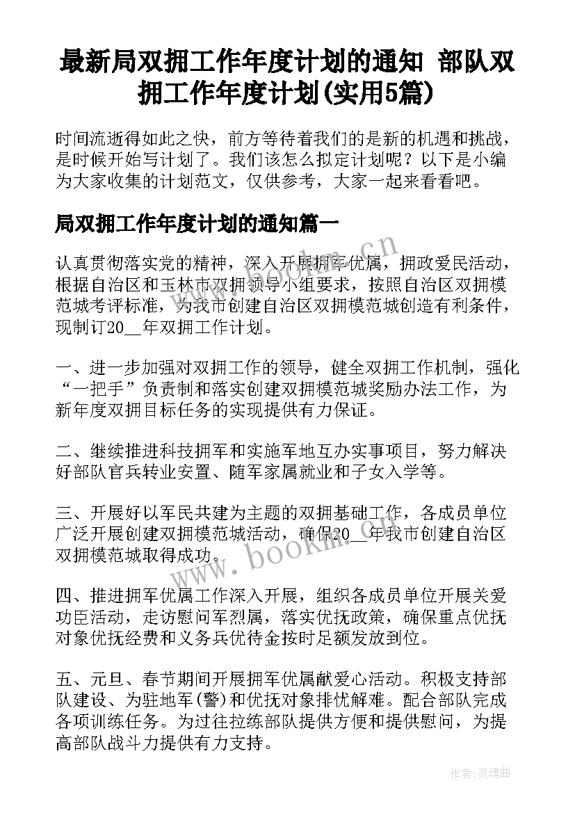 最新局双拥工作年度计划的通知 部队双拥工作年度计划(实用5篇)