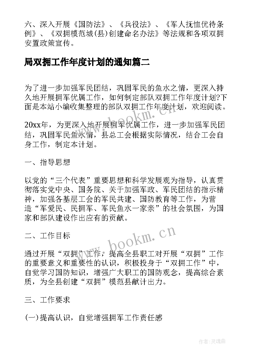 最新局双拥工作年度计划的通知 部队双拥工作年度计划(实用5篇)