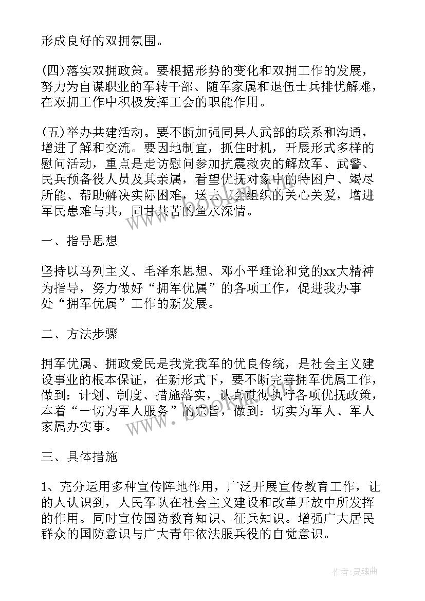 最新局双拥工作年度计划的通知 部队双拥工作年度计划(实用5篇)