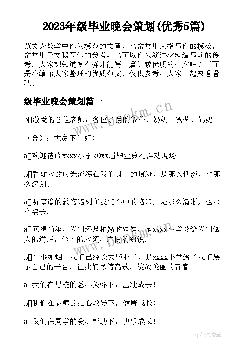 2023年级毕业晚会策划(优秀5篇)