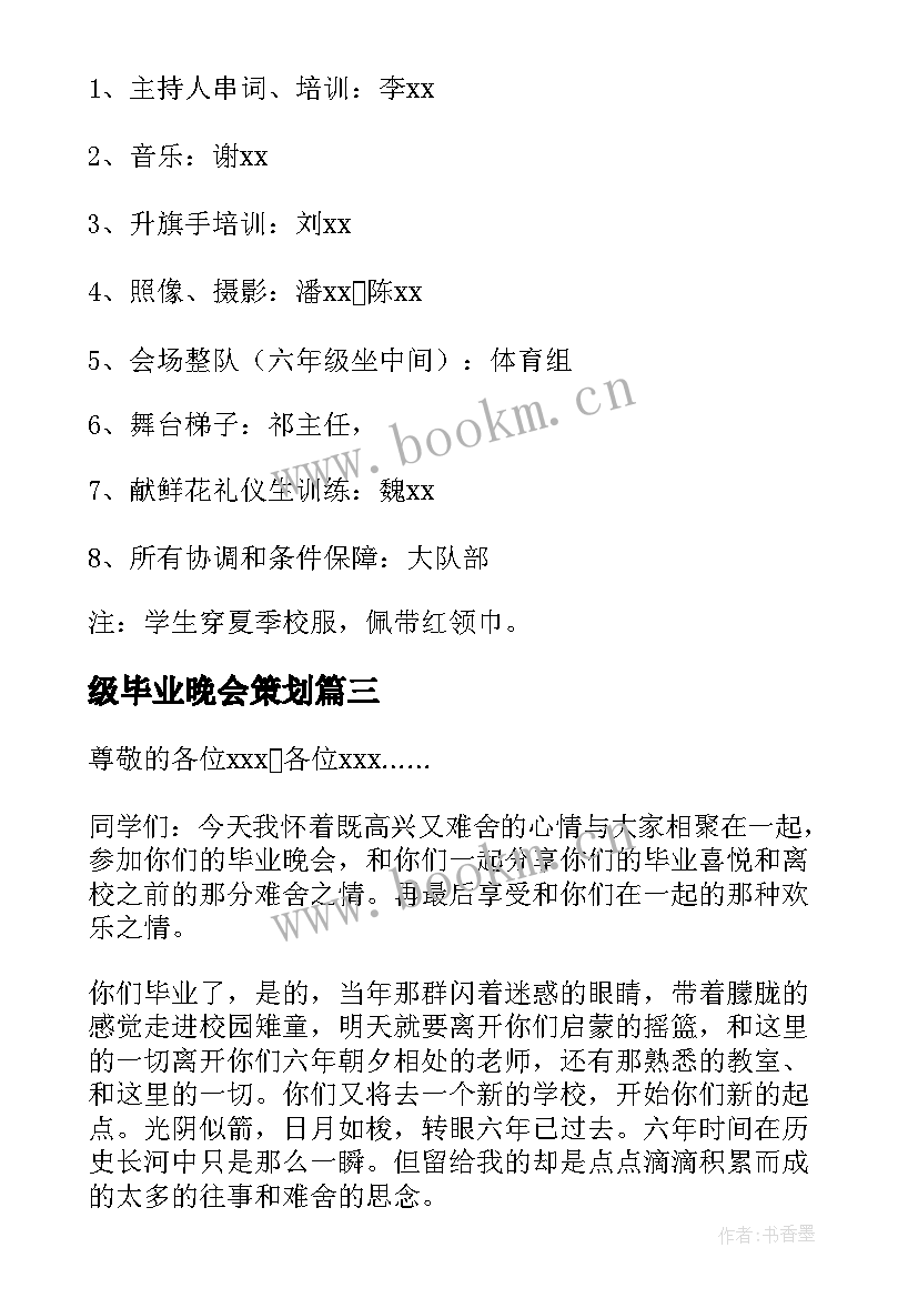 2023年级毕业晚会策划(优秀5篇)